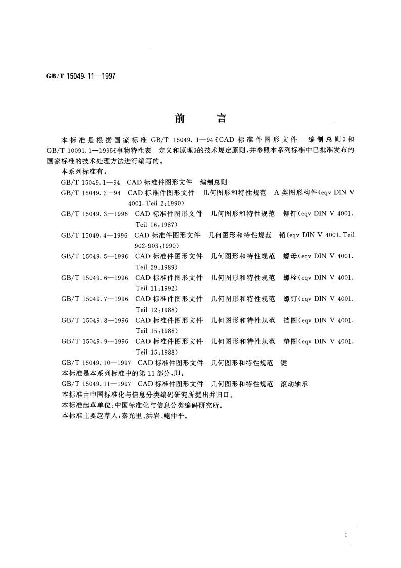 CAD标准件图形文件 几何图形和特性规范 滚动轴承 GBT 15049.11-1997.pdf_第3页