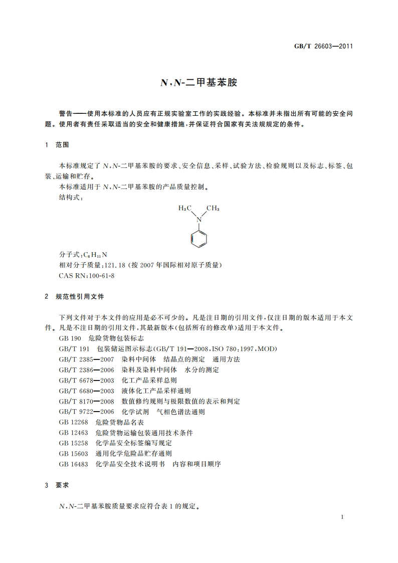 NN-二甲基苯胺 GBT 26603-2011.pdf_第3页