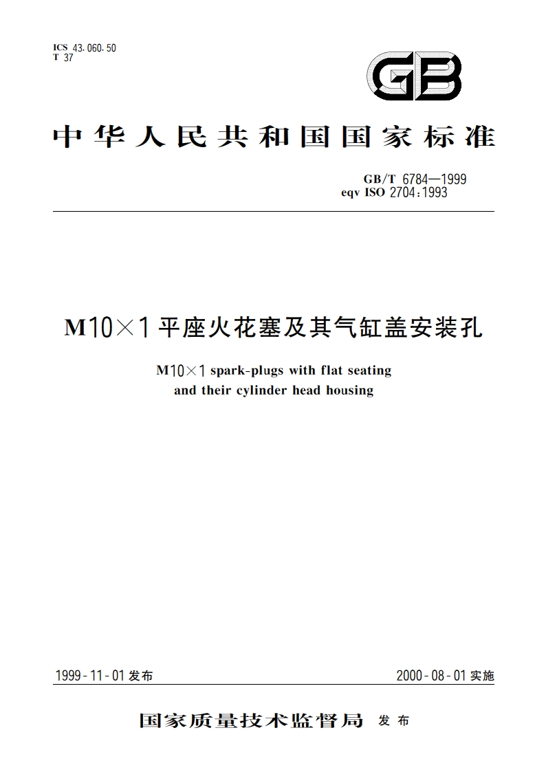 M10×1平座火花塞及其气缸盖安装孔 GBT 6784-1999.pdf_第1页