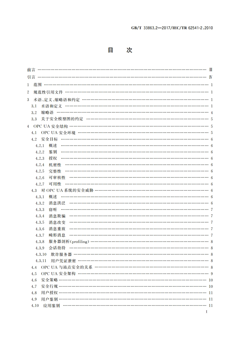 OPC统一架构 第2部分：安全模型 GBT 33863.2-2017.pdf_第2页