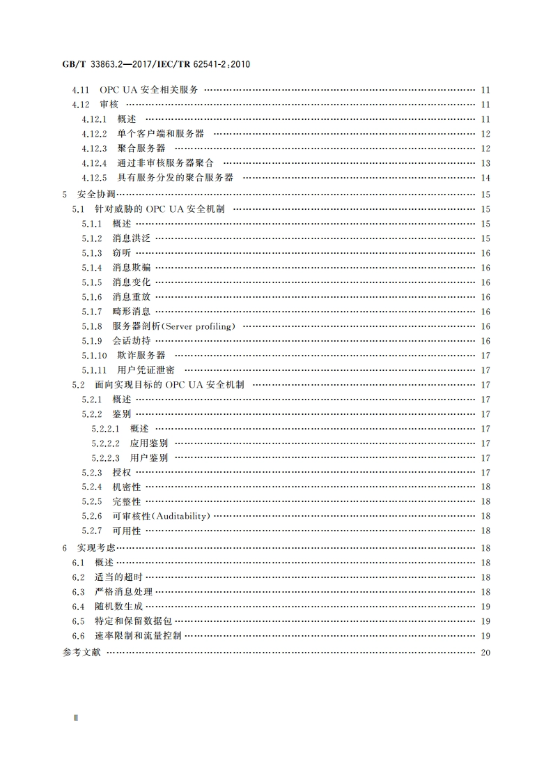 OPC统一架构 第2部分：安全模型 GBT 33863.2-2017.pdf_第3页
