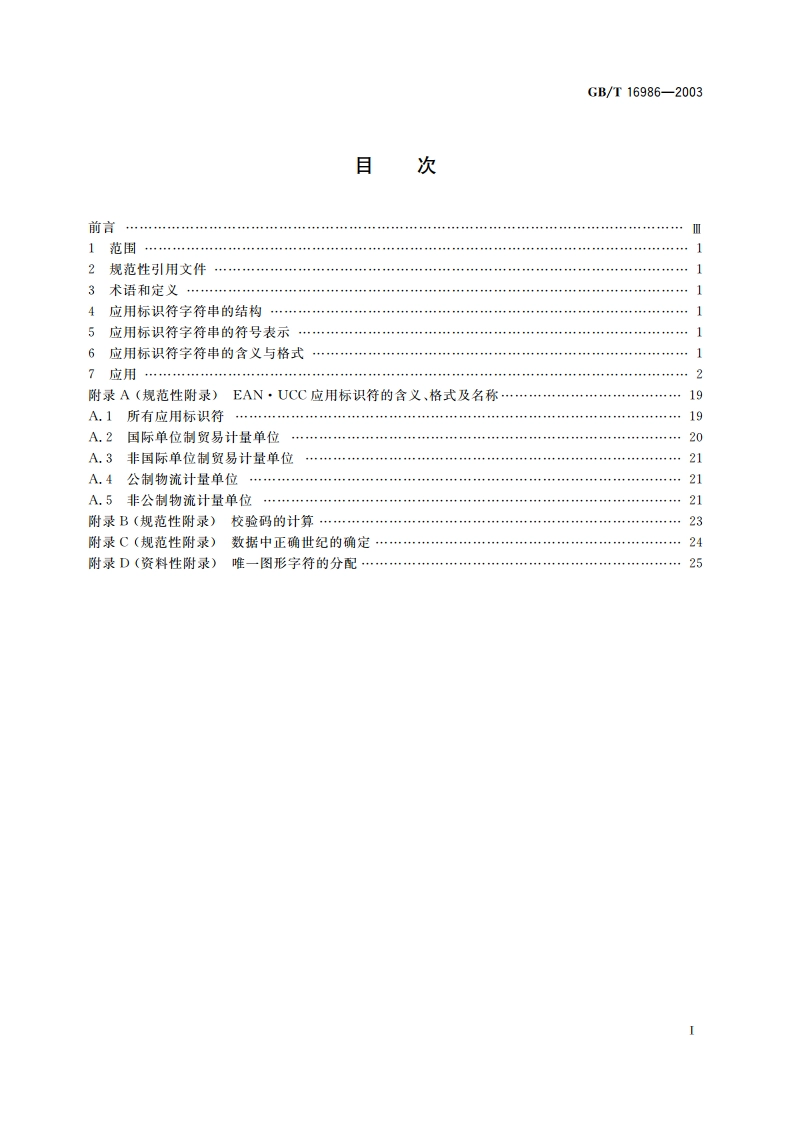 EAN.UCC 系统应用标识符 GBT 16986-2003.pdf_第2页