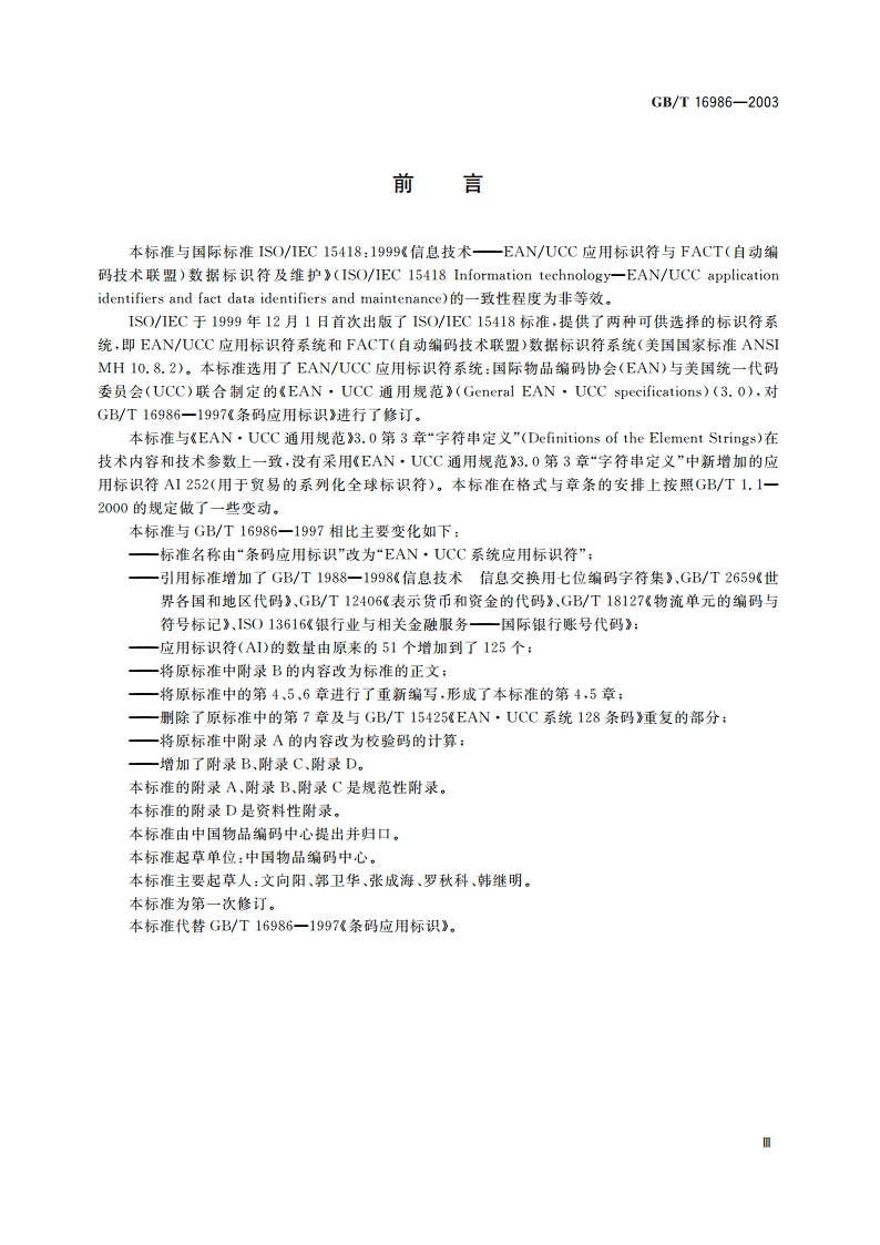 EAN.UCC 系统应用标识符 GBT 16986-2003.pdf_第3页