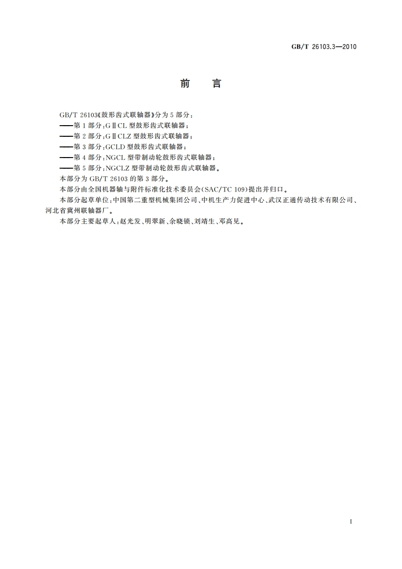 GCLD型鼓形齿式联轴器 GBT 26103.3-2010.pdf_第3页
