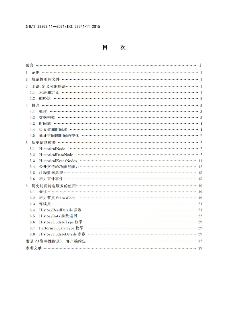 OPC统一架构 第11部分：历史访问 GBT 33863.11-2021.pdf_第2页