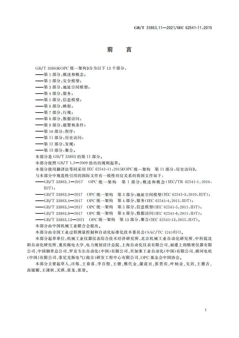 OPC统一架构 第11部分：历史访问 GBT 33863.11-2021.pdf_第3页