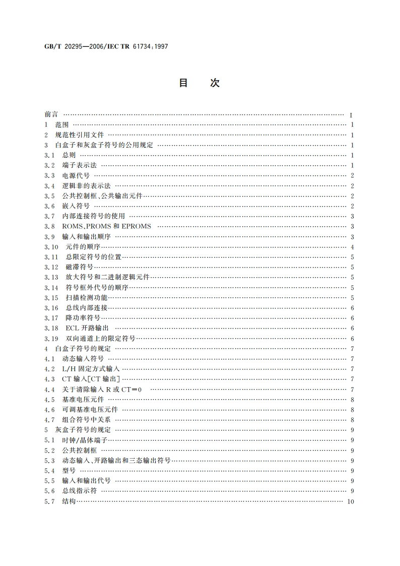 GBT 4728.12和GBT 4728.13标准的应用 GBT 20295-2006.pdf_第2页