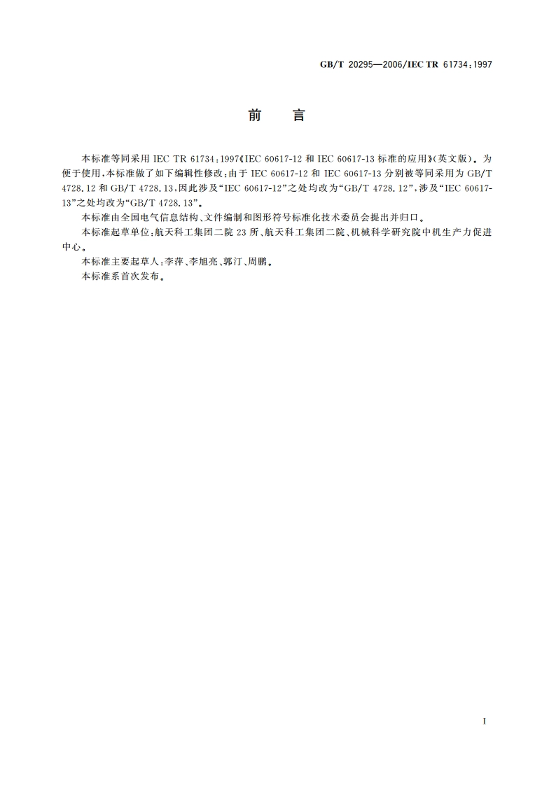 GBT 4728.12和GBT 4728.13标准的应用 GBT 20295-2006.pdf_第3页