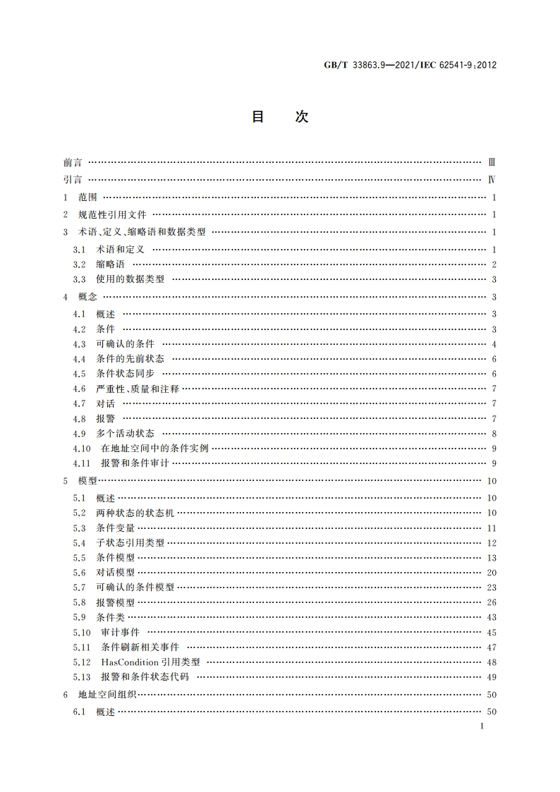 OPC统一架构 第9部分：报警和条件 GBT 33863.9-2021.pdf_第2页