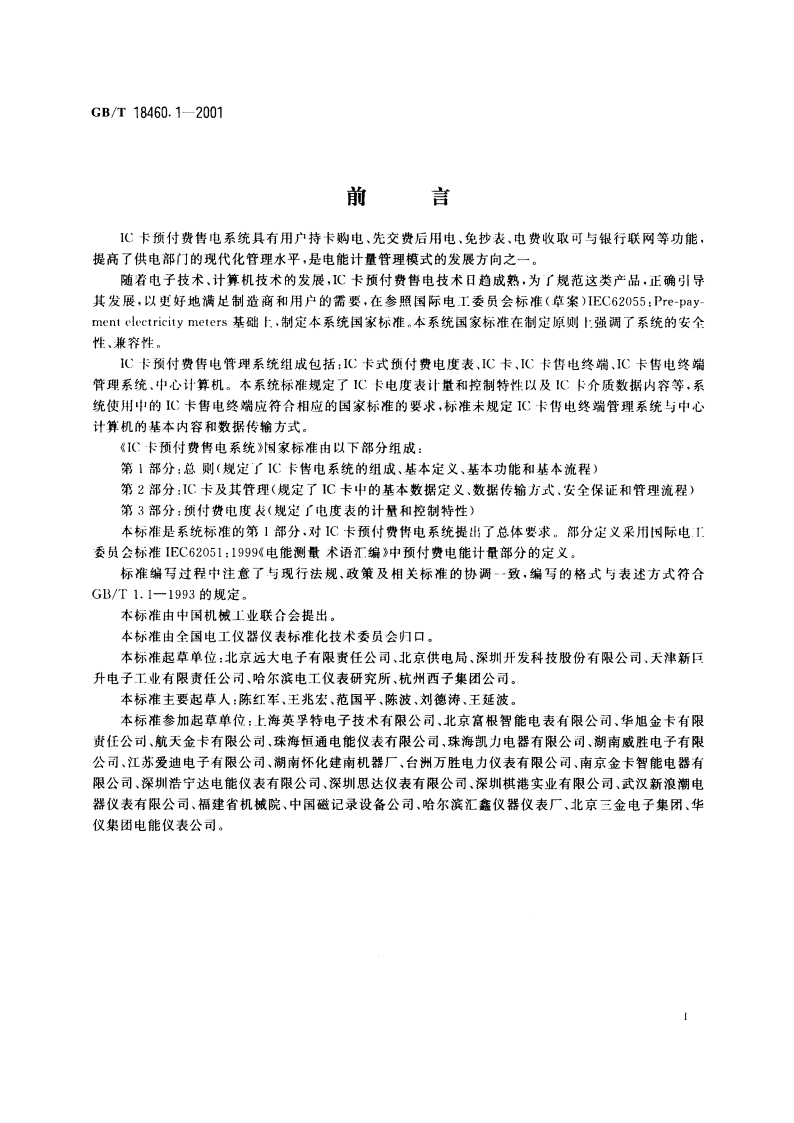IC卡预付费售电系统 第1部分：总则 GBT 18460.1-2001.pdf_第3页