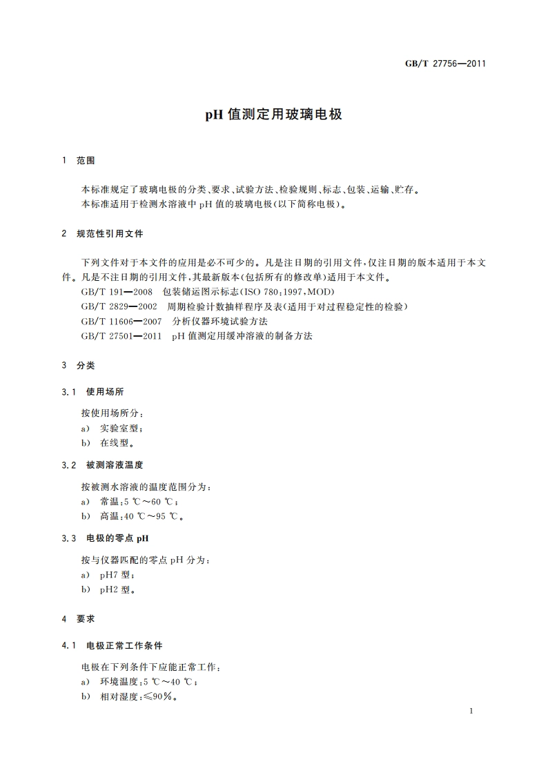 pH值测定用玻璃电极 GBT 27756-2011.pdf_第3页