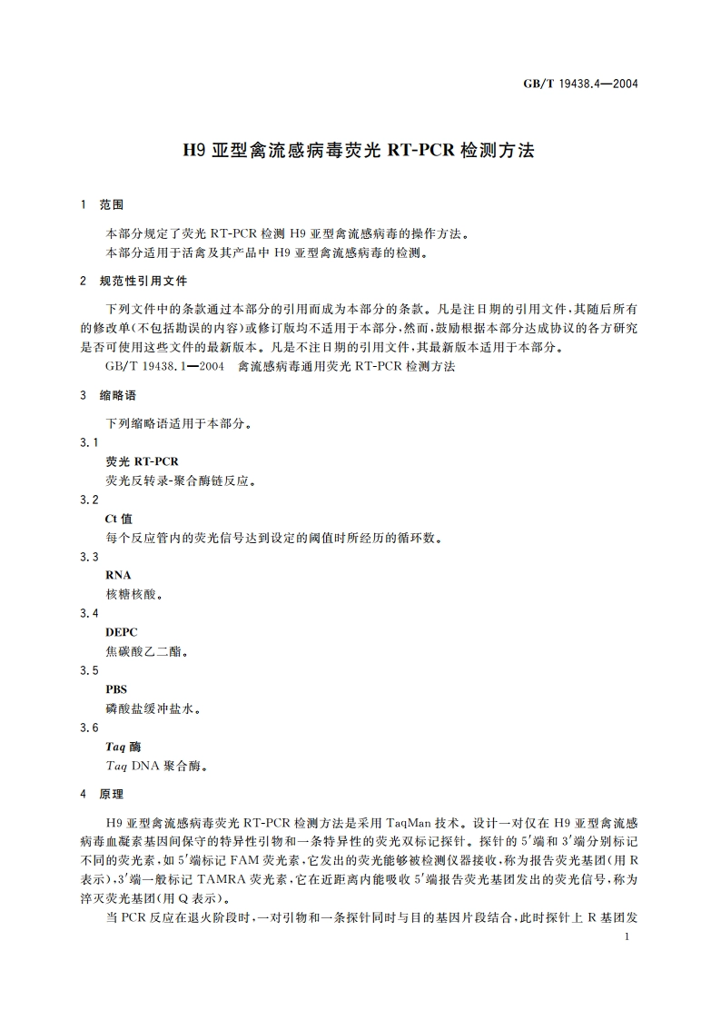 H9亚型禽流感病毒荧光 RT-PCR 检测方法 GBT 19438.4-2004.pdf_第3页