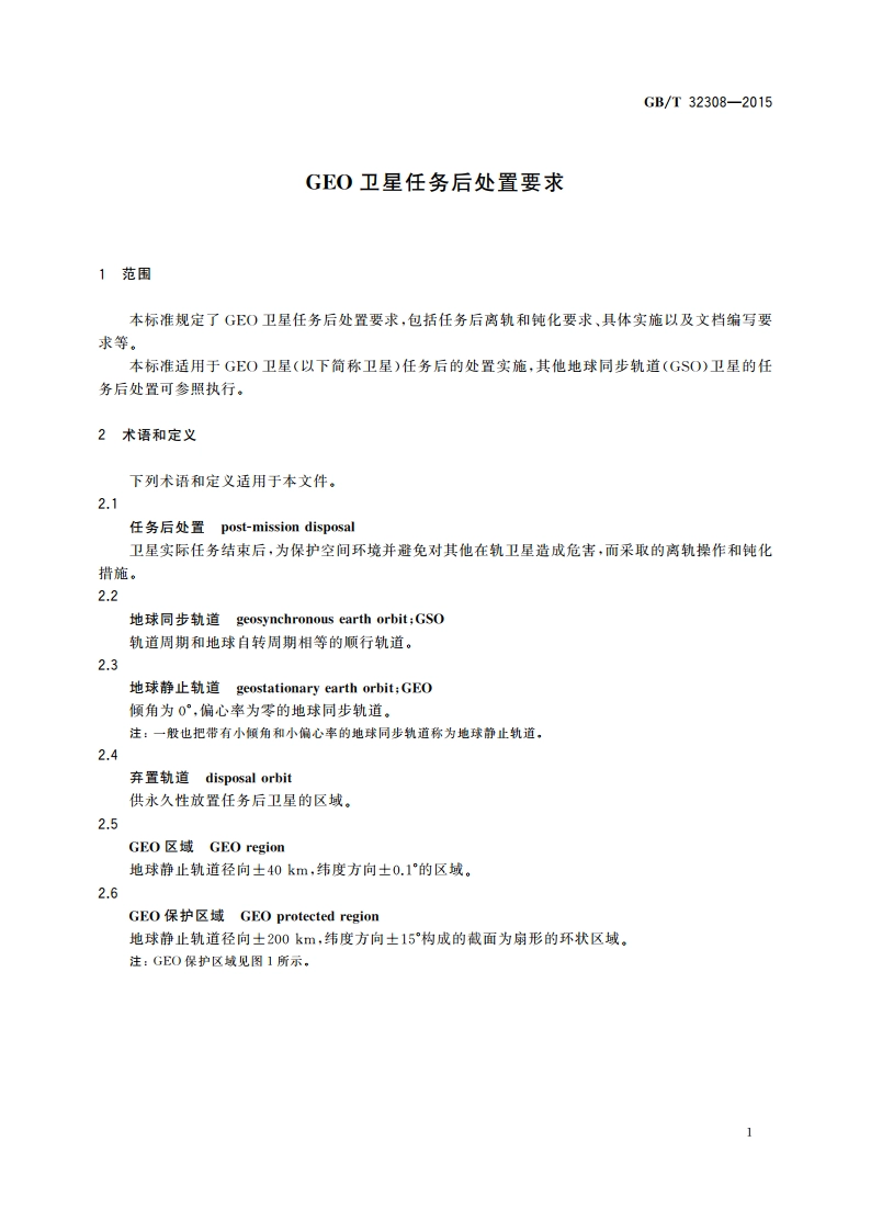 GEO卫星任务后处置要求 GBT 32308-2015.pdf_第3页