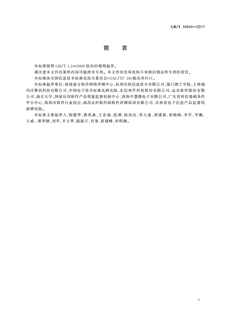 Java语言源代码漏洞测试规范 GBT 34944-2017.pdf_第3页