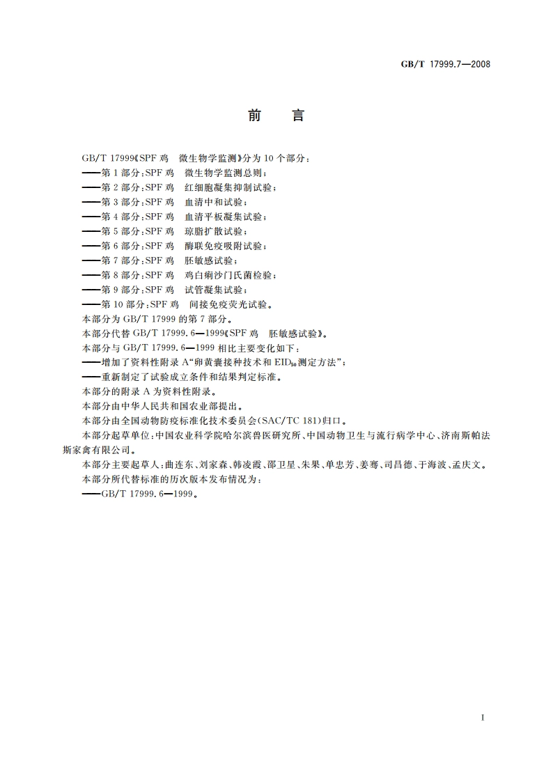 SPF鸡 微生物学监测 第7部分：SPF鸡 胚敏感试验 GBT 17999.7-2008.pdf_第2页