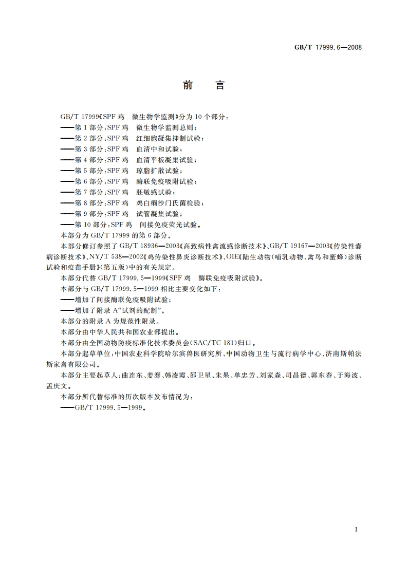 SPF鸡 微生物学监测 第6部分：SPF鸡 酶联免疫吸附试验 GBT 17999.6-2008.pdf_第3页