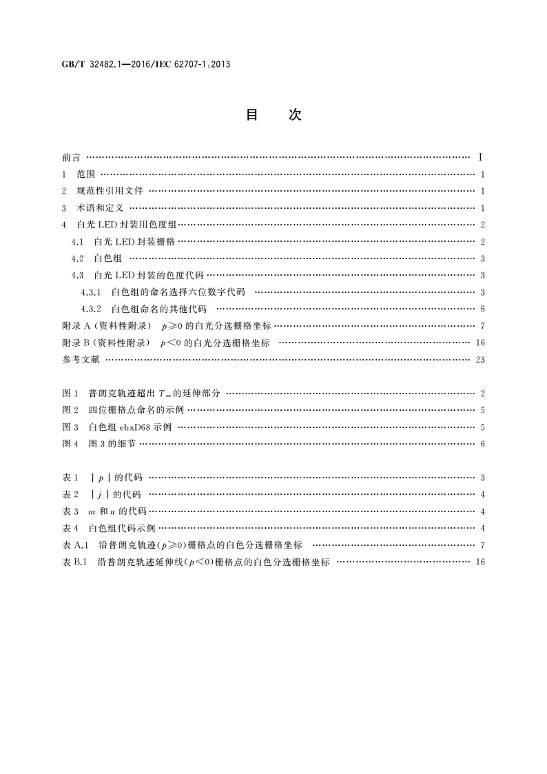 LED 分选 第1部分：一般要求和白光栅格 GBT 32482.1-2016.pdf_第2页