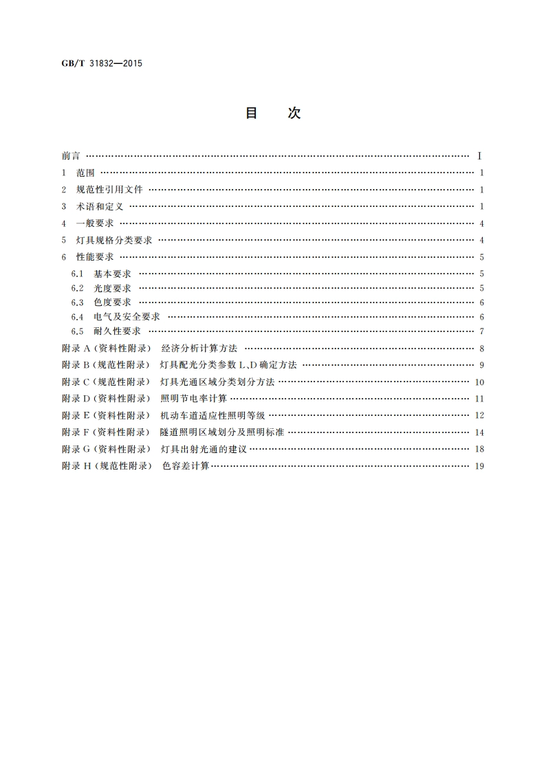 LED城市道路照明应用技术要求 GBT 31832-2015.pdf_第2页