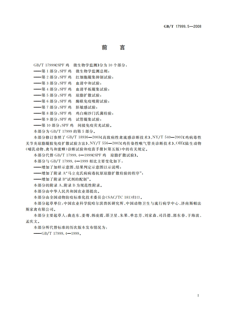 SPF鸡 微生物学监测 第5部分：SPF鸡 琼脂扩散试验 GBT 17999.5-2008.pdf_第2页