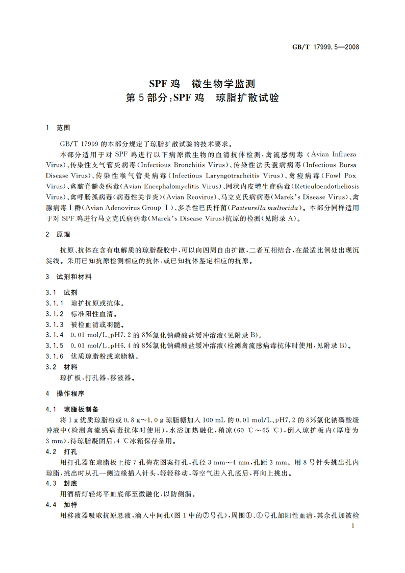SPF鸡 微生物学监测 第5部分：SPF鸡 琼脂扩散试验 GBT 17999.5-2008.pdf_第3页