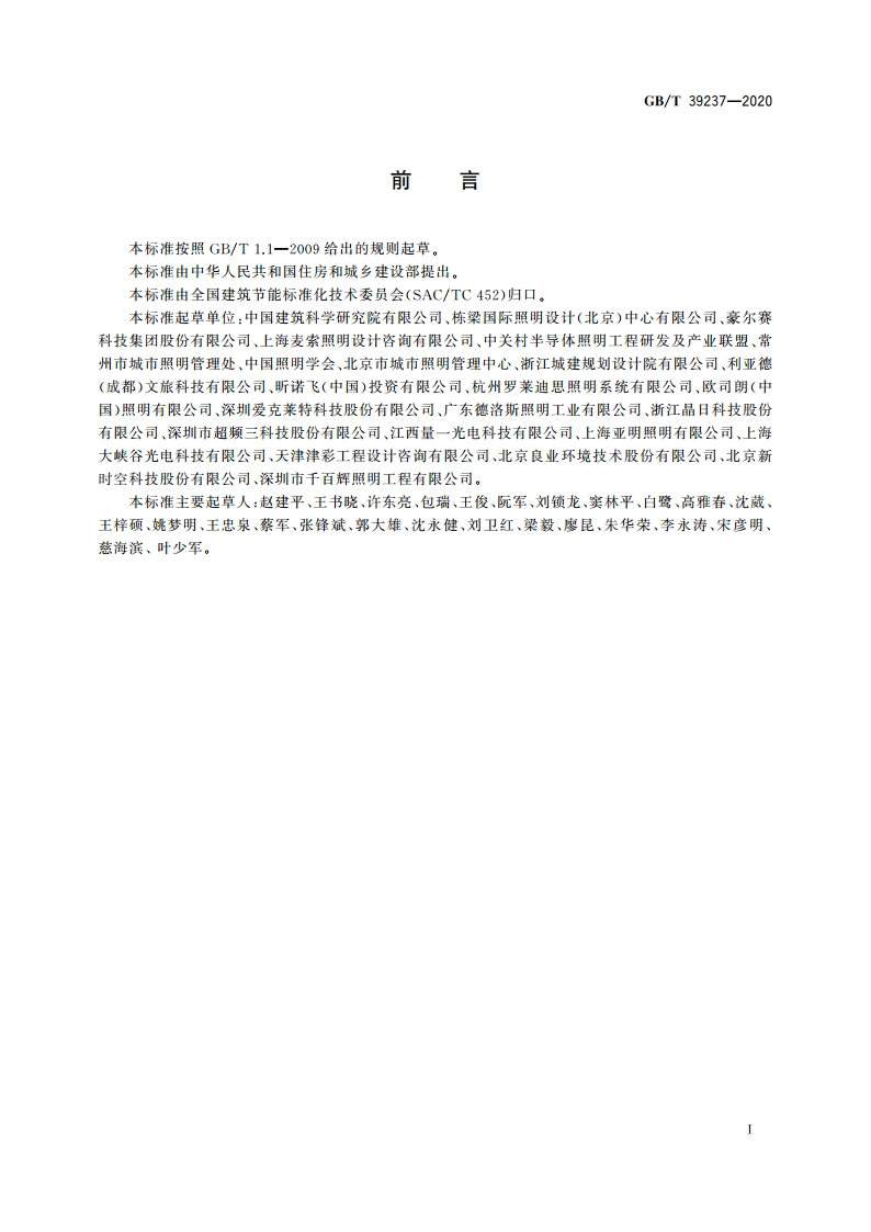 LED夜景照明应用技术要求 GBT 39237-2020.pdf_第3页