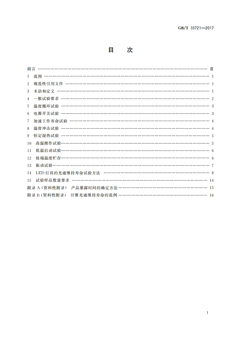 LED灯具可靠性试验方法 GBT 33721-2017.pdf_第2页