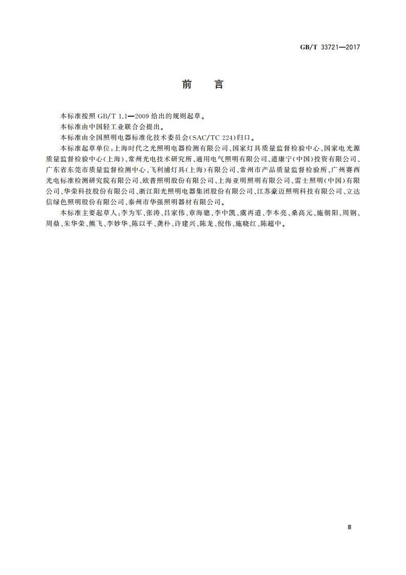 LED灯具可靠性试验方法 GBT 33721-2017.pdf_第3页