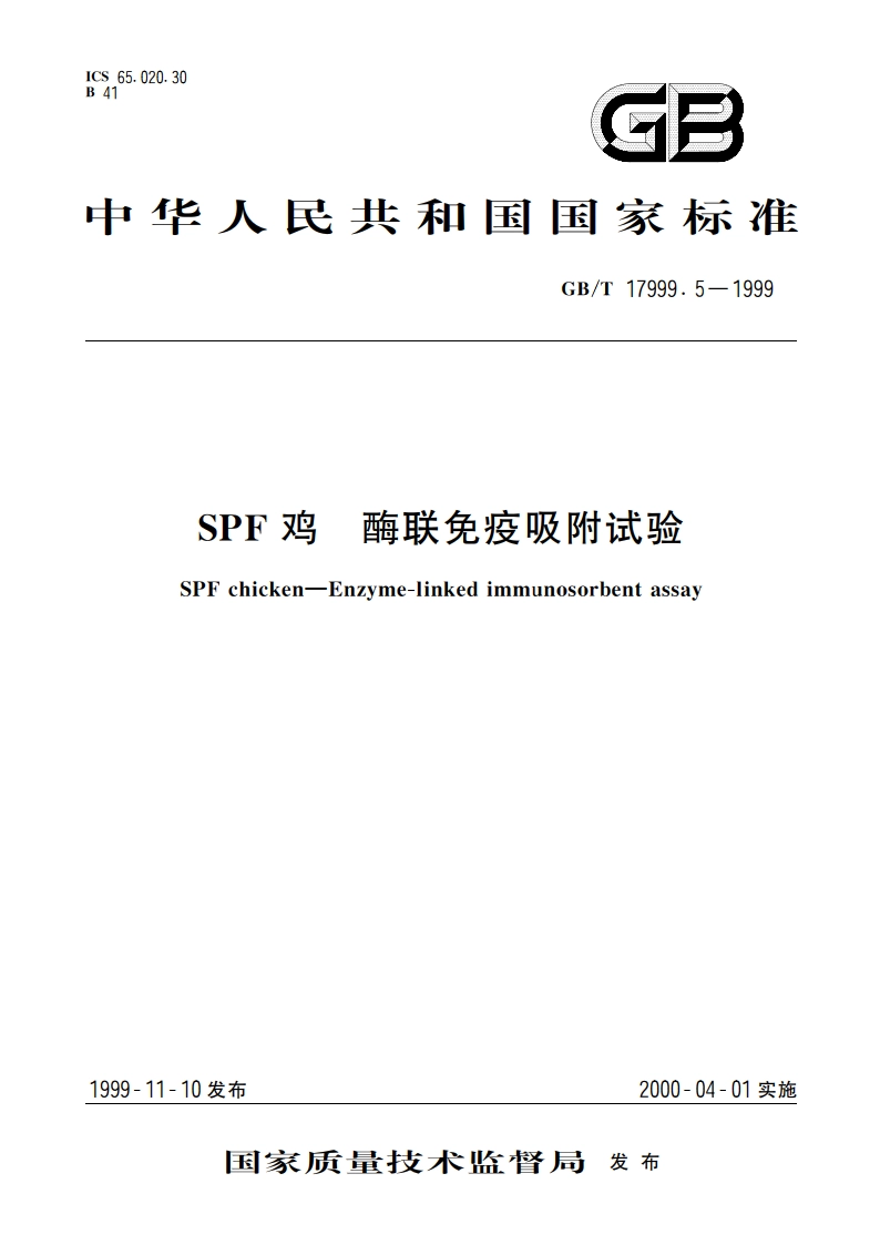SPF鸡 酶联免疫吸附试验 GBT 17999.5-1999.pdf_第1页