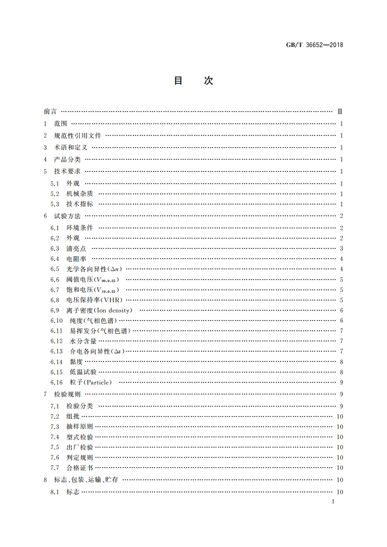 TFT混合液晶材料规范 GBT 36652-2018.pdf_第2页