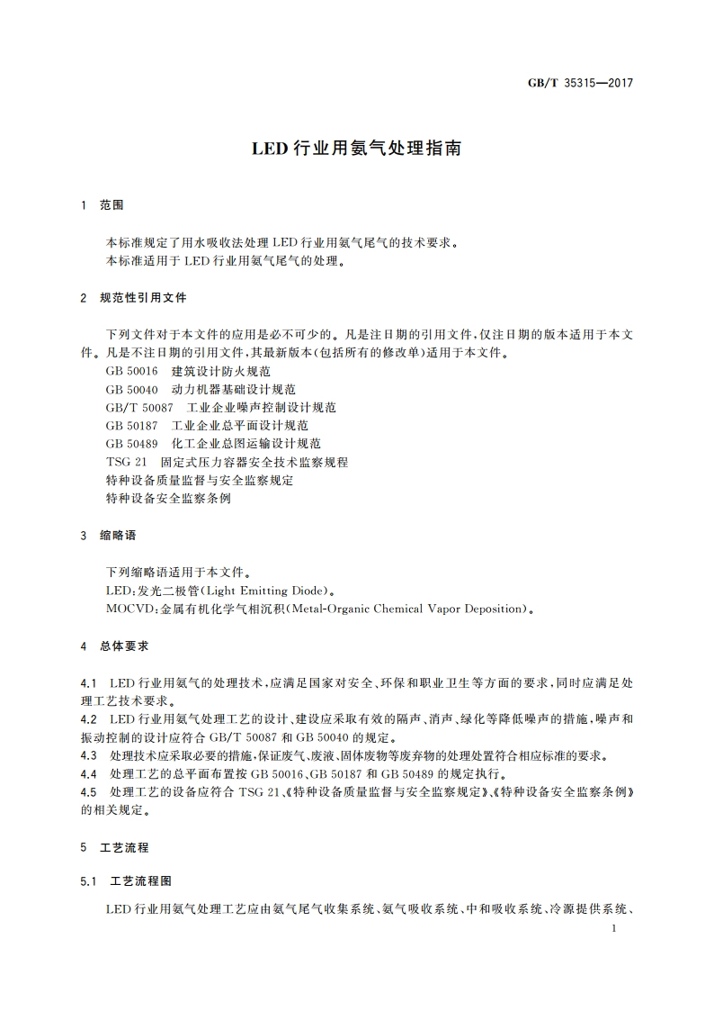 LED行业用氨气处理指南 GBT 35315-2017.pdf_第3页