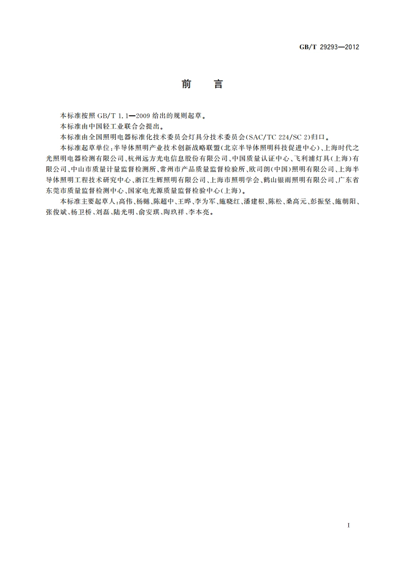 LED筒灯性能测量方法 GBT 29293-2012.pdf_第2页