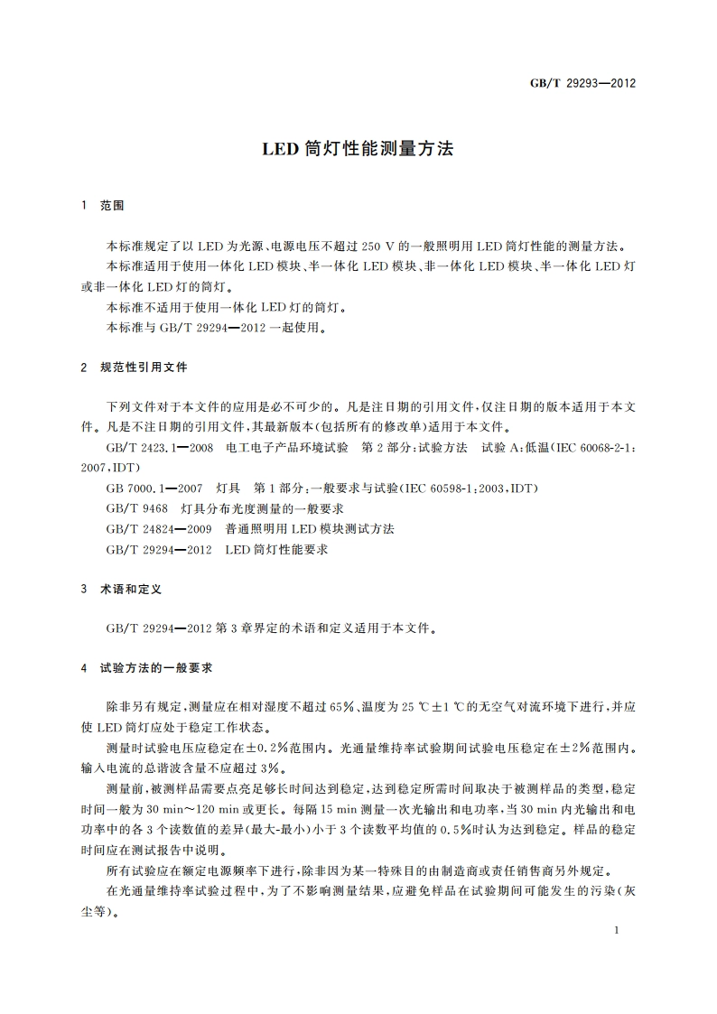 LED筒灯性能测量方法 GBT 29293-2012.pdf_第3页