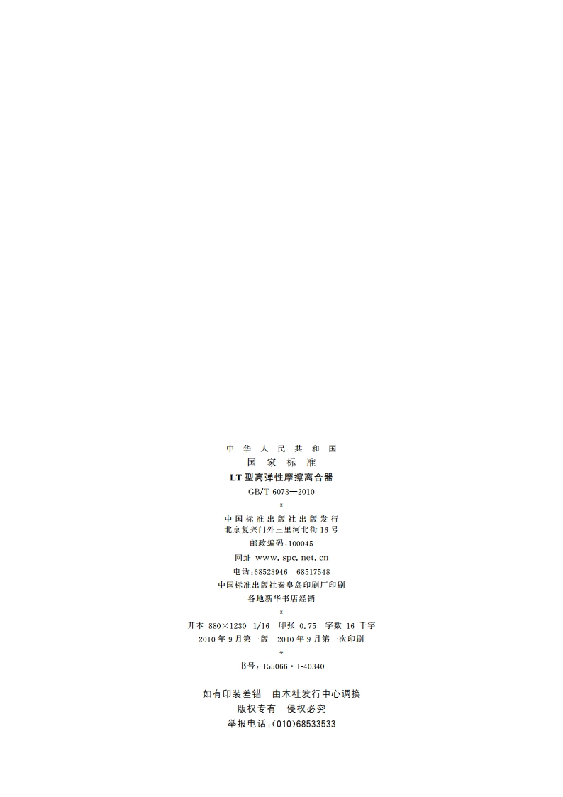 LT型高弹性摩擦离合器 GBT 6073-2010.pdf_第2页