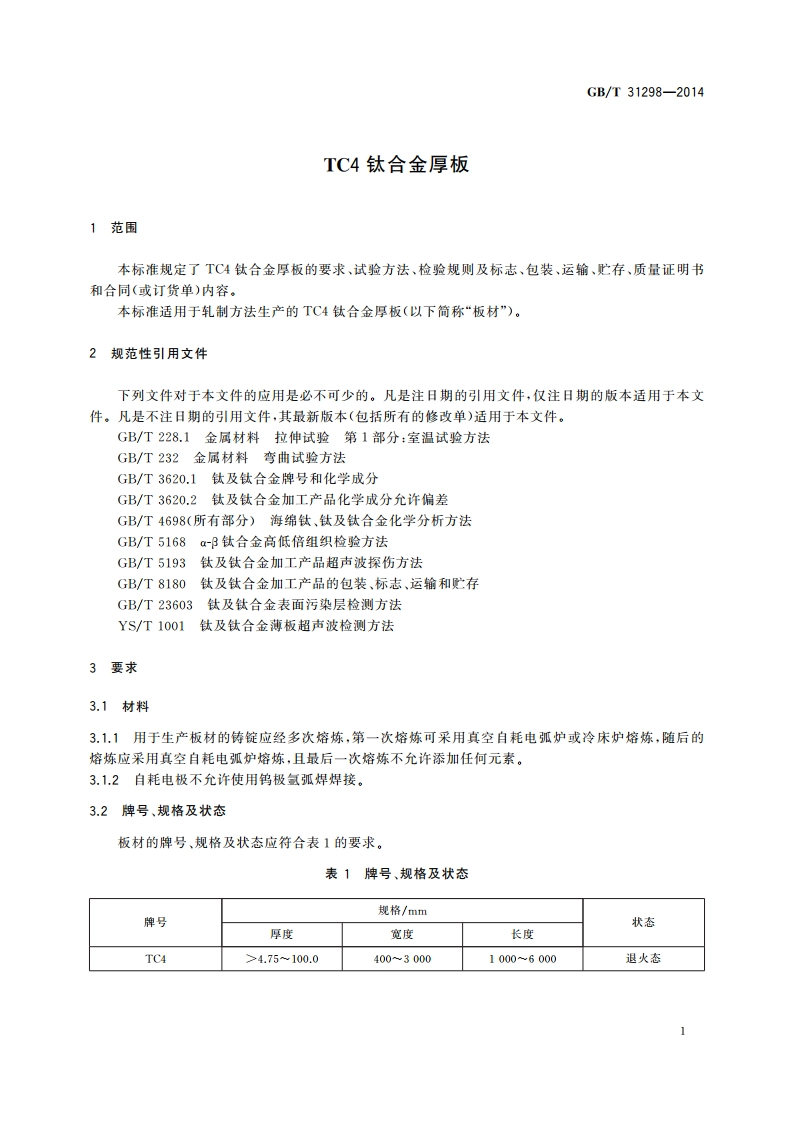 TC4钛合金厚板 GBT 31298-2014.pdf_第3页