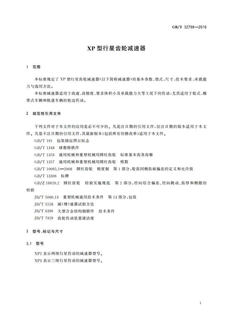 XP型行星齿轮减速器 GBT 32798-2016.pdf_第3页