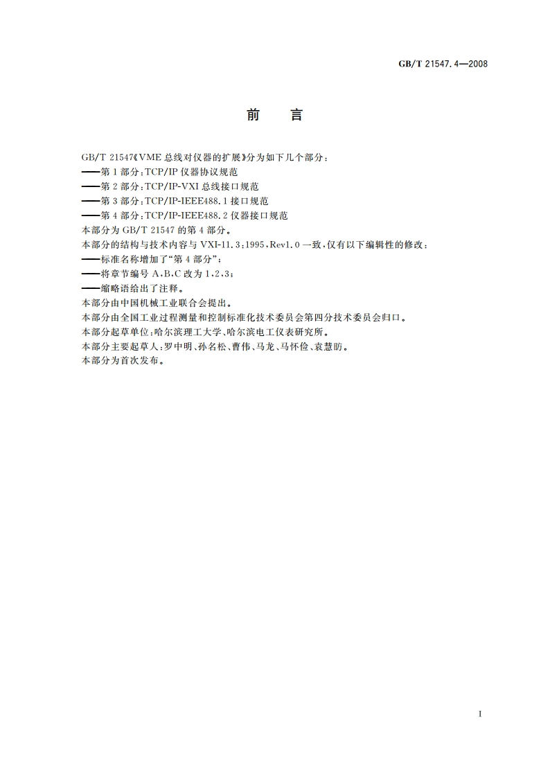 VME总线对仪器的扩展 第4部分：TCPIP-IEEE488.2仪器接口规范 GBT 21547.4-2008.pdf_第3页