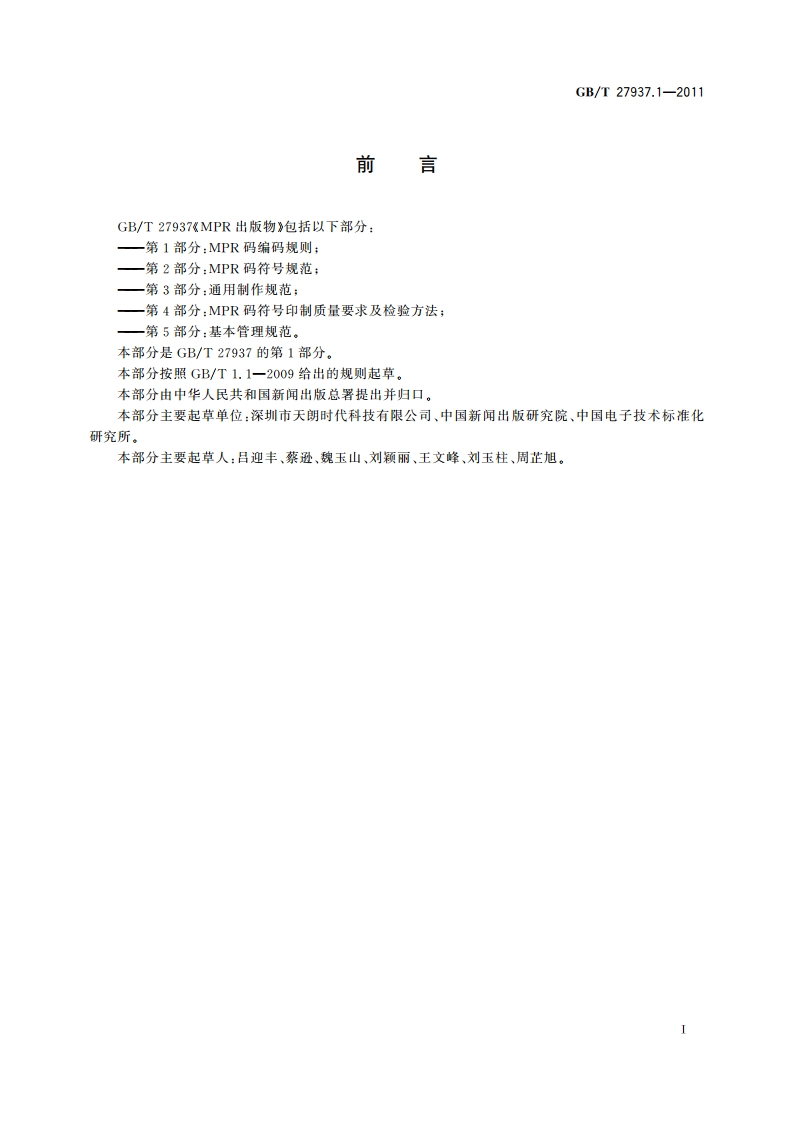 MPR出版物 第1部分：MPR码编码规则 GBT 27937.1-2011.pdf_第3页