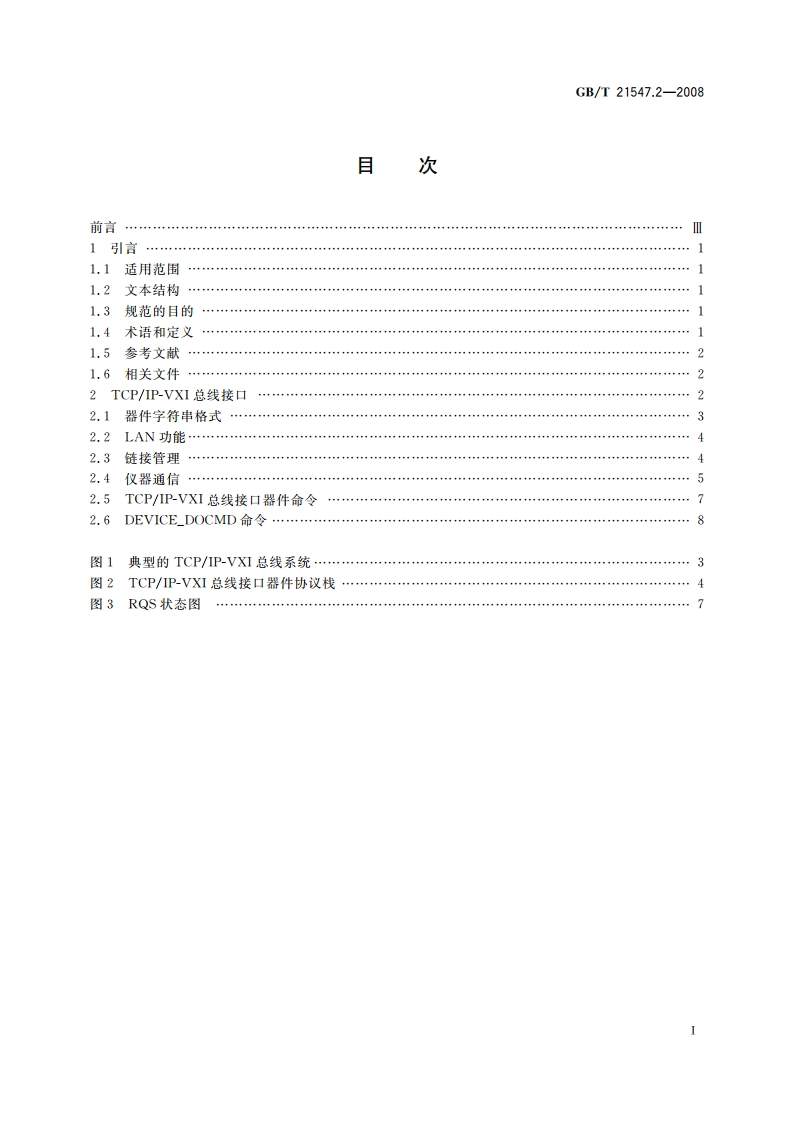 VME总线对仪器的扩展 第2部分：TCPIP-VXI总线接口规范 GBT 21547.2-2008.pdf_第2页