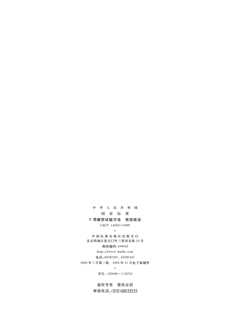 V带疲劳试验方法 有扭矩法 GBT 14562-1999.pdf_第2页