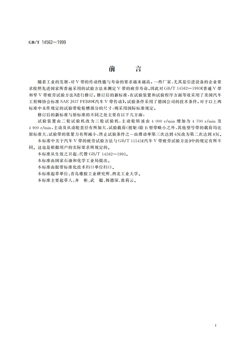 V带疲劳试验方法 有扭矩法 GBT 14562-1999.pdf_第3页