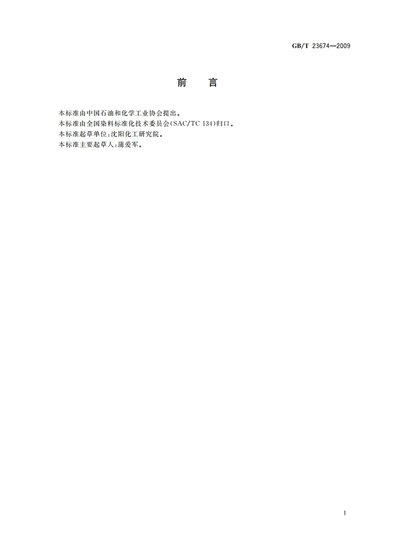 NN-二乙基苯胺 GBT 23674-2009.pdf_第2页