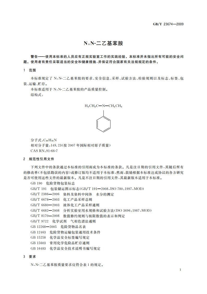 NN-二乙基苯胺 GBT 23674-2009.pdf_第3页