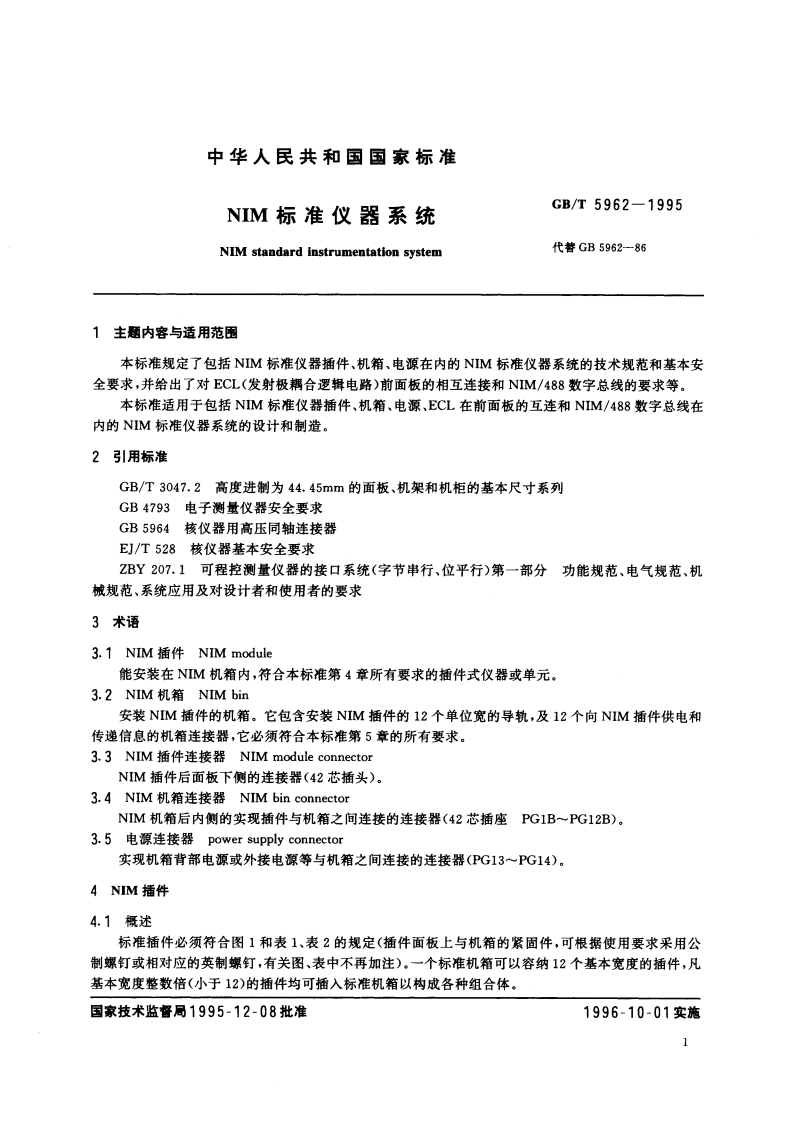 NIM标准仪器系统 GBT 5962-1995.pdf_第3页