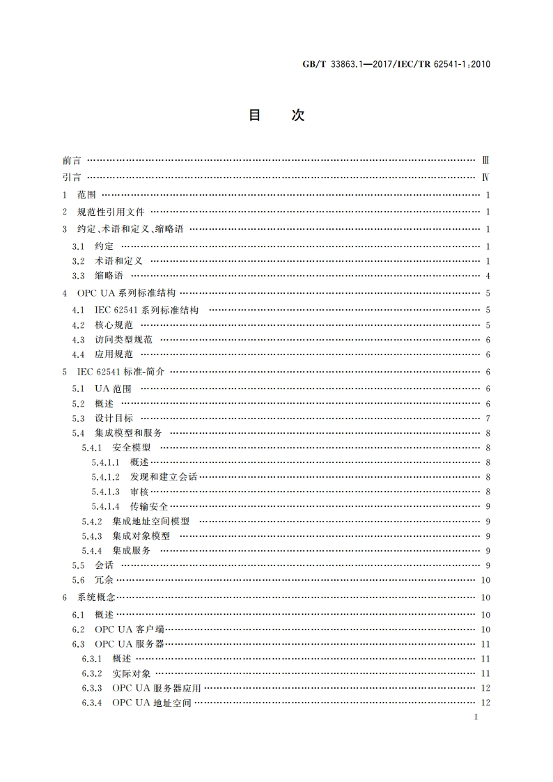 OPC统一架构 第1部分：概述和概念 GBT 33863.1-2017.pdf_第2页