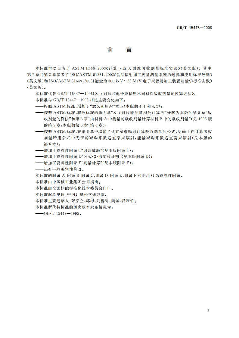 X、γ射线和电子束辐照不同材料吸收剂量的换算方法 GBT 15447-2008.pdf_第3页