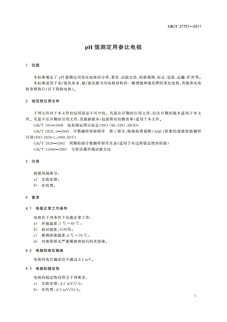 pH值测定用参比电极 GBT 27757-2011.pdf_第3页