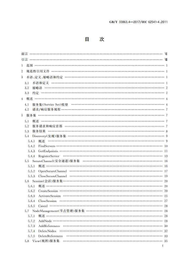 OPC统一架构 第4部分：服务 GBT 33863.4-2017.pdf_第2页