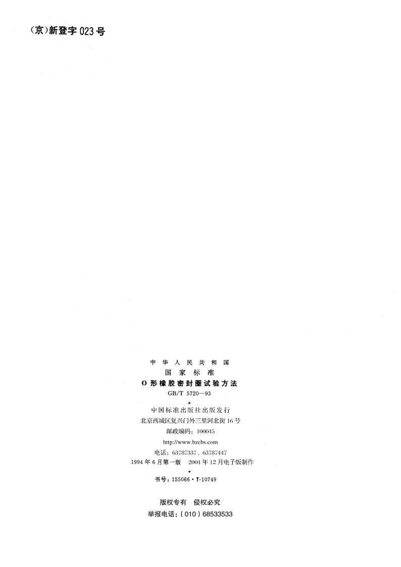 O形橡胶密封圈试验方法 GBT 5720-1993.pdf_第2页