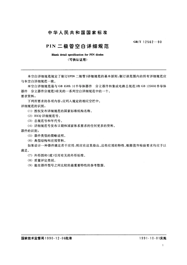 PIN 二极管空白详细规范 (可供认证用) GBT 12562-1990.pdf_第2页