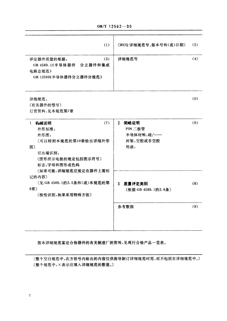 PIN 二极管空白详细规范 (可供认证用) GBT 12562-1990.pdf_第3页